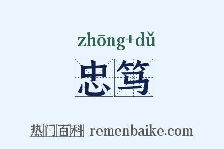 忠笃是什么意思的图片